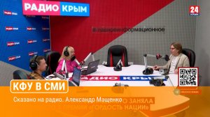 Сказано на радио. Александр Мащенко