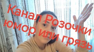 Канал Розочки юмор🤣 или грязь ❓😡