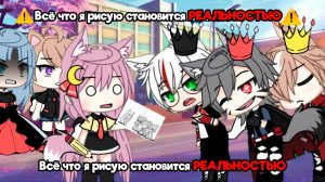 Всё что я РИСУЮ становится РЕАЛЬНОСТЬЮ  | ОЗВУЧКА | ГАЧА ЛАЙФ | ГАЧА КЛУБ