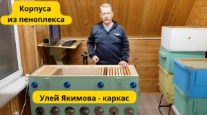 Когда не хватило корпусов улья Дадан, я быстро наделал из пеноплекса. Ульев Якимова всегда хватает