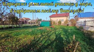 В продаже земельный участок у моря в курортном посёлке Витязево.