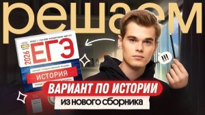 Решение варианта из сборника И. Артасова | ЕГЭ-2026 история | Вебиум