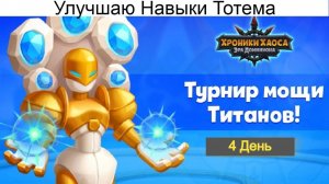 Хроники Хаоса Улучшаю Навыки Тотема Турнир Мощи Титанов Хрюшка Копилка