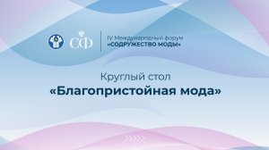 Круглый стол «Благопристойная мода»
