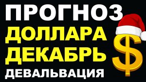 Прогноз курс доллара декабрь. Девальвация Прогноз доллара 2025 Курс рубля санкции дефолт экономика