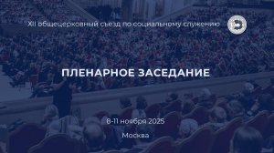 Пленарное заседание