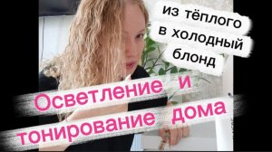 Осветление волос супер блондом / Тонирование волос из теплого в холодный оттенок самостоятельно
