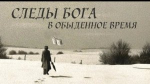 "Следы Бога в обыденное время"  Р. Домбраускас