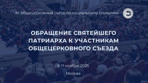 Обращение Святейшего Патриарха Московского и всея Руси Кирилла