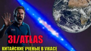 Китай ТОЛЬКО ЧТО ВЫДАЛ ПРЕДУПРЕЖДЕНИЕ о 3IATLAS, а NASA ЭТО СКРЫВАЕТ