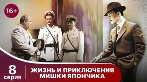 Жизнь и приключения Мишки Япончика. Серия 8. StarMedia