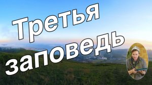 Третья заповедь   рассказ для детей