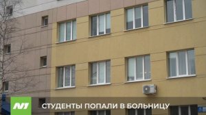 Студенты колледжа попали в больницу. Сургут