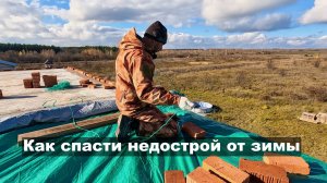 Консервация недостроя на зиму. Баннер, дренаж, защита плит