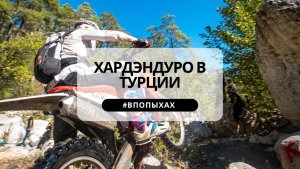 Проехал этап Чемпионата мира по хардэндуро. Seatosky-2025. На мотоцикле в Турции