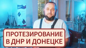 🦵 Протезирование нижних конечностей в ДНР и Донецке: этапы процедуры и отзывы пациентов. Персей