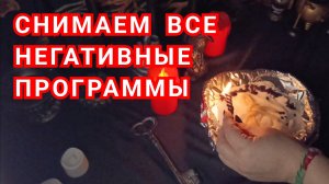 Снимаем все негативные программы.