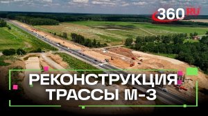 Новая шестиполосная трасса М-3 «Украина»: для жителей Подмосковья бесплатно