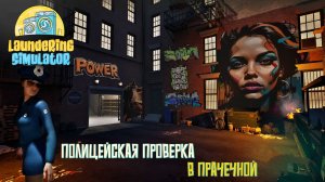 Полицейская проверка в прачечной. #2 - Laundering Simulator.