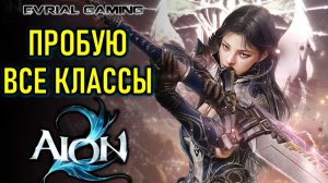 AION 2 (АИОН 2) ПРОБУЮ ВСЕ ИГРОВЫЕ КЛАССЫ - РУСИФИКАТОР ОТ LAGOFAST