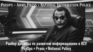 Разбор доклада по развитию пресс-служб в ВСУ