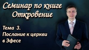 Тема 3. Послание к церкви в Эфесе | Семинар по книге Откровение | Эдуард Симинюк | Аудио-вариант