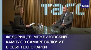 Федорищев: межвузовский кампус в Самаре включит в себя технопарки