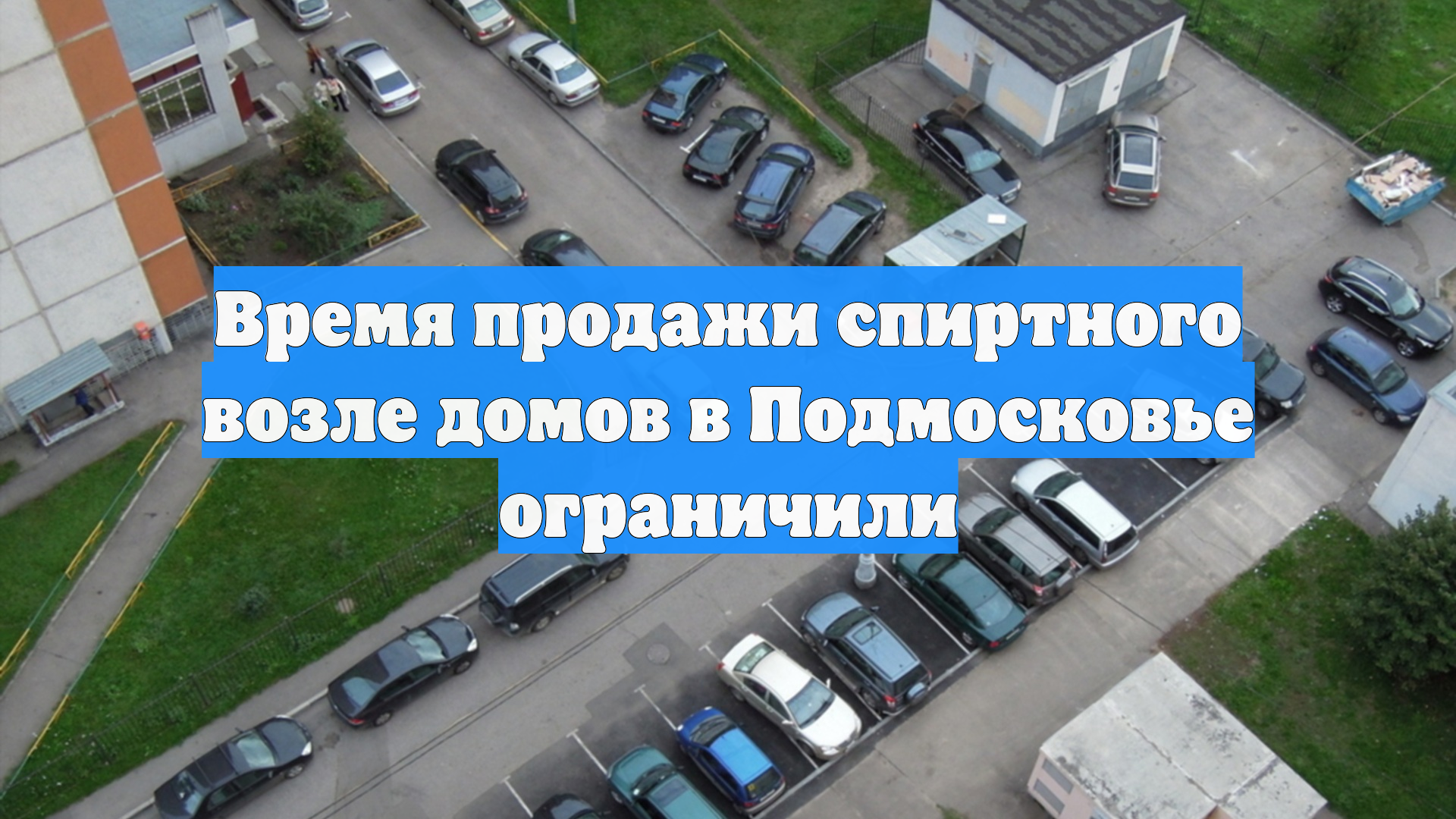 Время продажи спиртного возле домов в Подмосковье ограничили