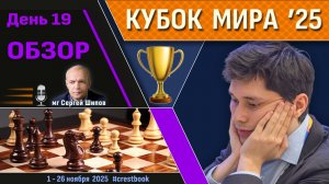Обзор! 🏆 Кубок Мира 2025. День 19 [1/2, тур 1] ⏰ Сразу после тура 🎤 Сергей Шипов ♛ Шахматы