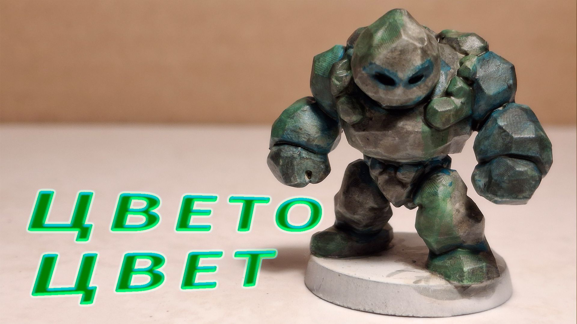 Покрас каменного голема: лёгкий подход