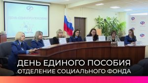 В новгородском отделении СФР прошел День единого пособия