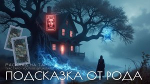 📜Что ваш род хочет вам сказать? Таро расклад откроет важные подсказки