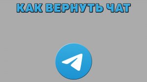 Как вернуть чат в Телеграмме