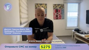 🙏 Помогите спасти жизнь Максима! У него РАК. Саркома Юинга.