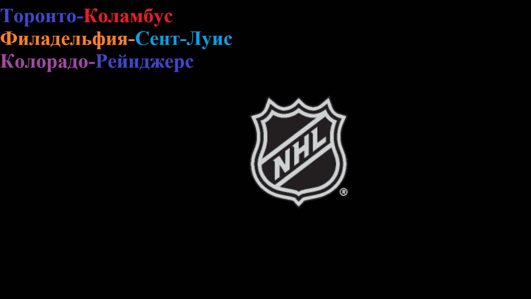 Торонто-Коламбус, Филадельфия-Сент-Луис, Колорадо-Рейнджерс прогнозы на хоккей 20 ноября 2025
