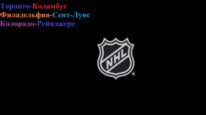 Торонто-Коламбус, Филадельфия-Сент-Луис, Колорадо-Рейнджерс прогнозы на хоккей 20 ноября 2025