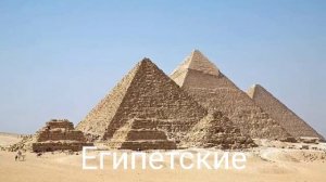 «Старые» чудеса света