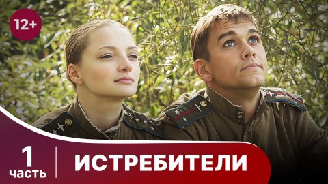 Истребители. Все серии с 1 по 6. Военная драма.