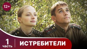 Истребители. Все серии с 1 по 6. Военная драма.