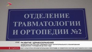 Правительство России утвердило план территориального планирования медицинских учреждений