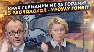 Германия несётся в пропасть! ЕС трещит по швам – Урсулу свергает опасный враг!