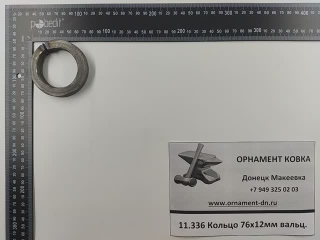 11.336 Кольцо диаметр 76х12 вальц.