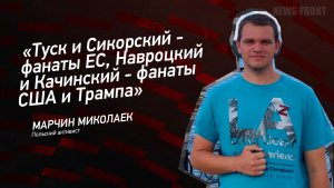 "Туск и Сикорский - фанаты ЕС, Навроцкий и Качинский - фанаты США и Трампа" - Марчин Миколаек