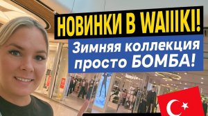 😱 ТАКОГО я не ожидала! Новинки зимы в WAİKİKİ — шопинг в Турции 2025 🇹🇷