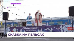 Сказочный поезд Деда Мороза побывал в Уссурийске