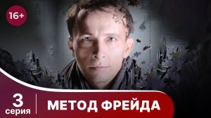 Метод Фрейда. Серия 3. Детектив. Сезон 1.
