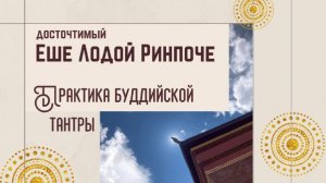Джецун Ело Ринпоче. Практика буддийской тантры. Интервью в Москве (2017)