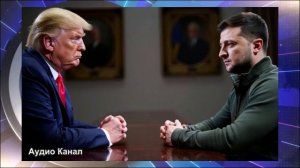 Трамп предложил Украине сдаться по «промосковскому» мирному плану