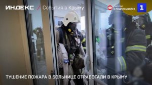 Тушение пожара в больнице отработали в Крыму