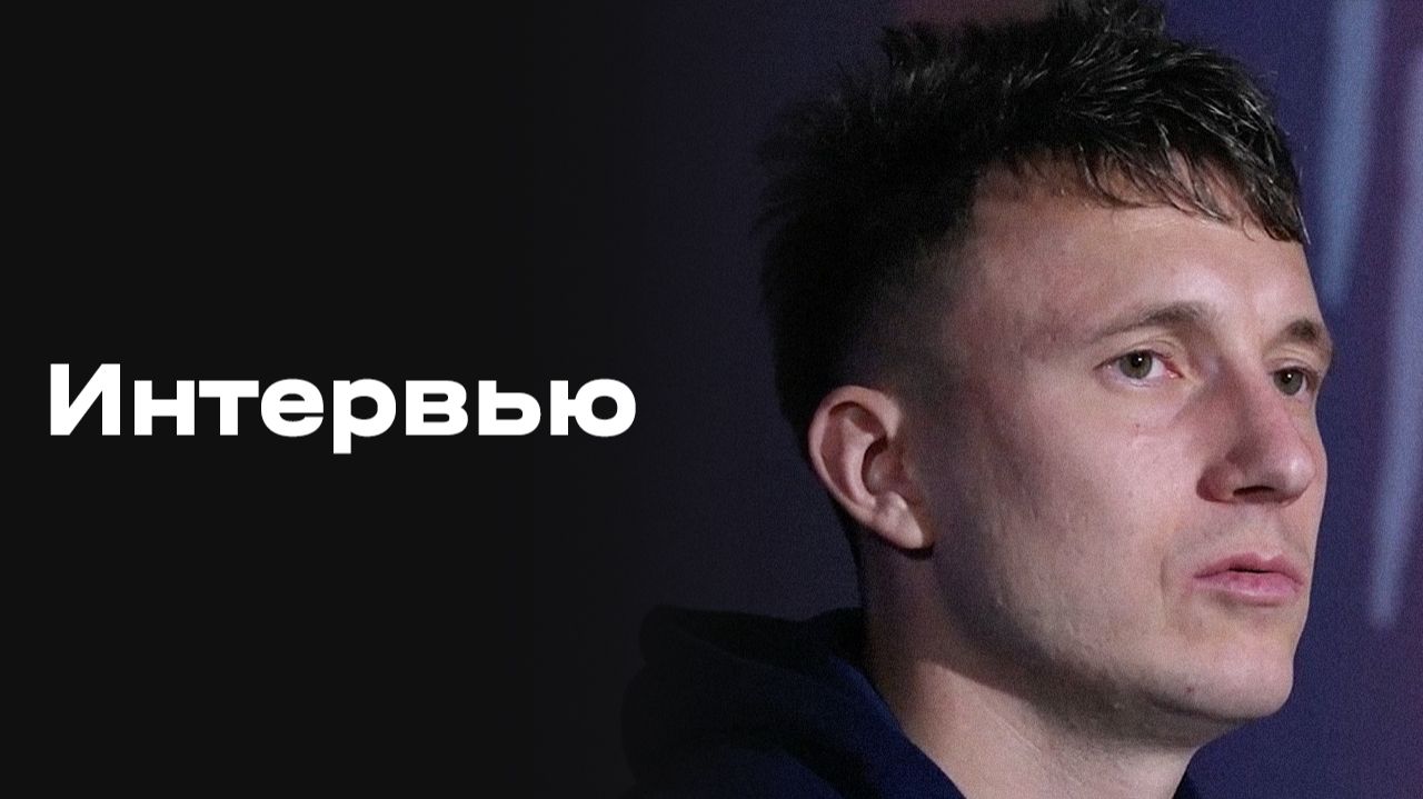 «Все на Матч!»: большое интервью Александра Головина